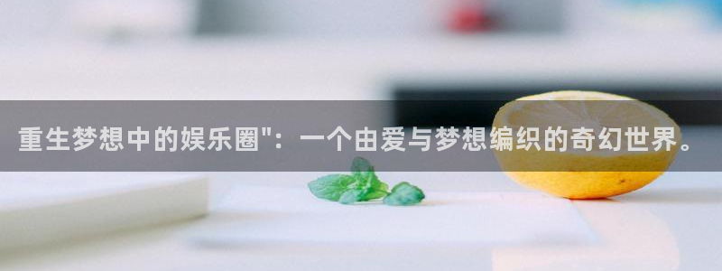 天顺娱乐：重生梦想中的娱乐圈\