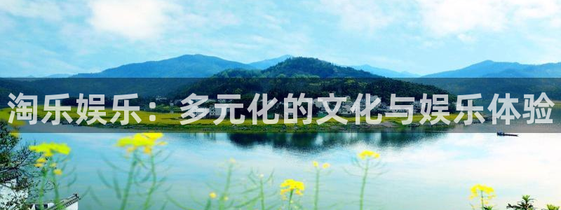 天顺娱乐：淘乐娱乐：多元化的文化与娱乐体验