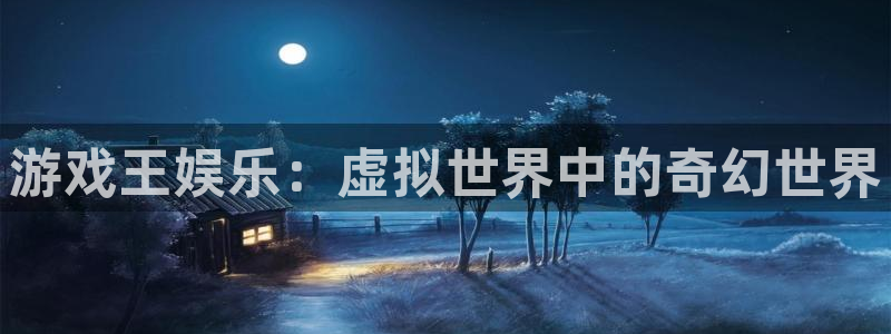 天顺娱乐：游戏王娱乐：虚拟世界中的奇幻世界