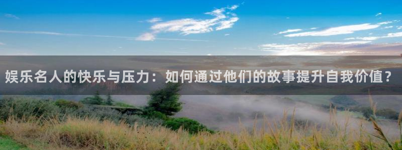 天顺娱乐：娱乐名人的快乐与压力：如何通过他们的故事提升自我价值？