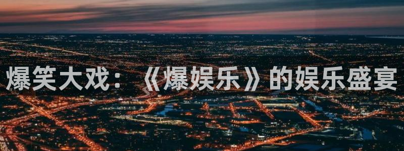 天顺娱乐：爆笑大戏：《爆娱乐》的娱乐盛宴
