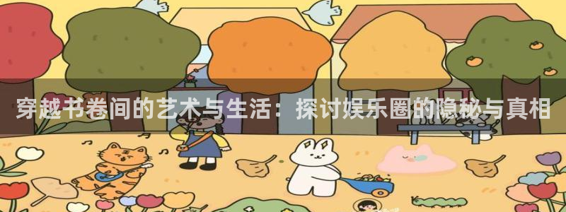 天顺娱乐：穿越书卷间的艺术与生活：探讨娱乐圈的隐秘与真相