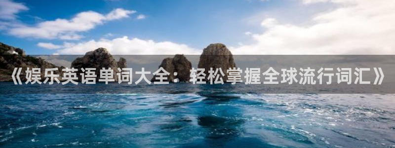 天顺娱乐：《娱乐英语单词大全：轻松掌握全球流行词汇》