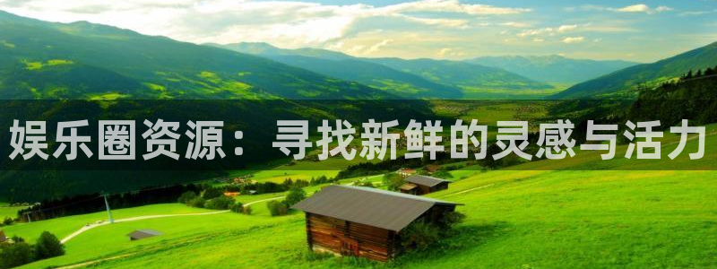 天顺娱乐：娱乐圈资源：寻找新鲜的灵感与活力
