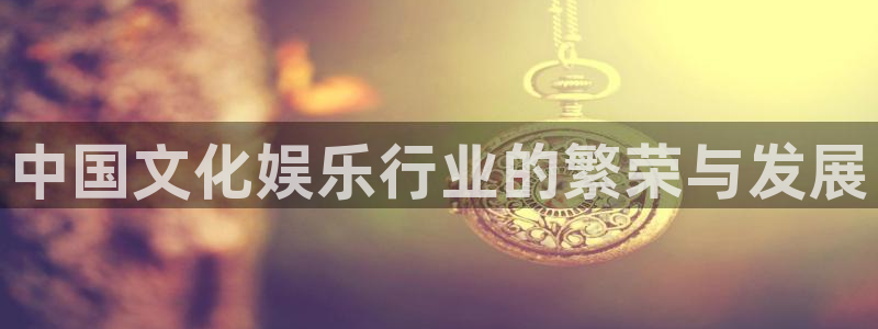天顺娱乐：中国文化娱乐行业的繁荣与发展
