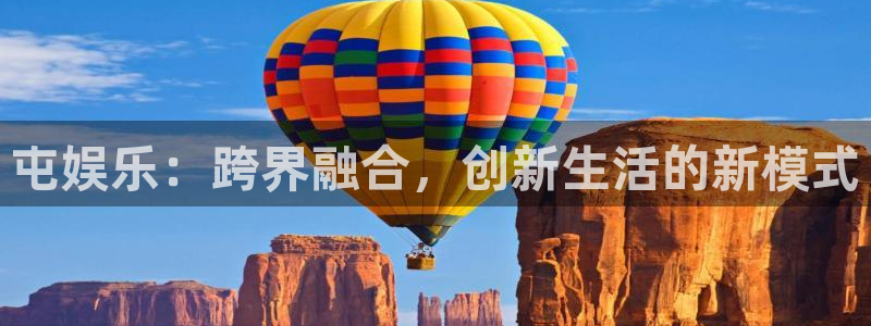 天顺娱乐：屯娱乐：跨界融合，创新生活的新模式