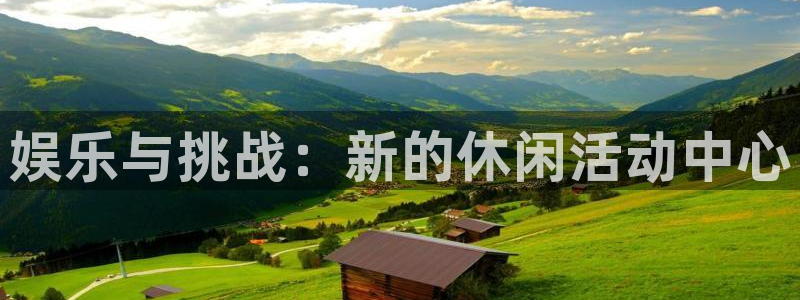 天顺娱乐：娱乐与挑战：新的休闲活动中心