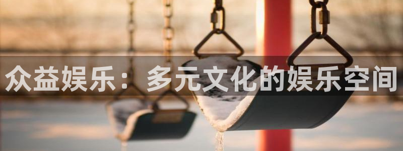 天顺娱乐：众益娱乐：多元文化的娱乐空间