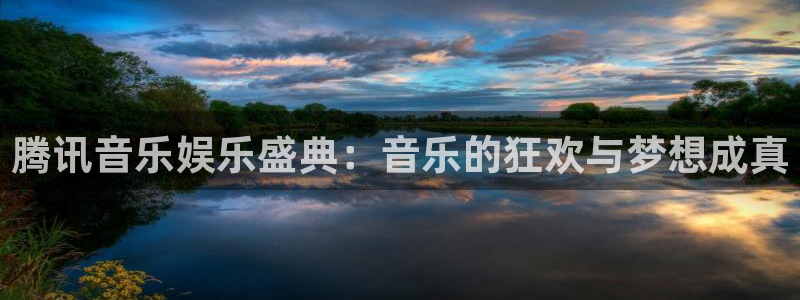 天顺娱乐：腾讯音乐娱乐盛典：音乐的狂欢与梦想成真